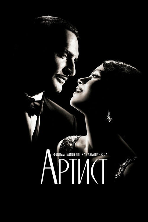 Артист постер