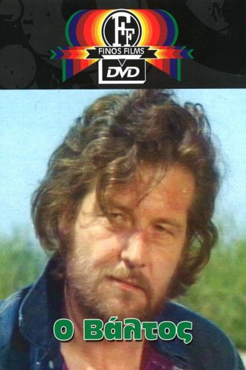 Ο βάλτος постер