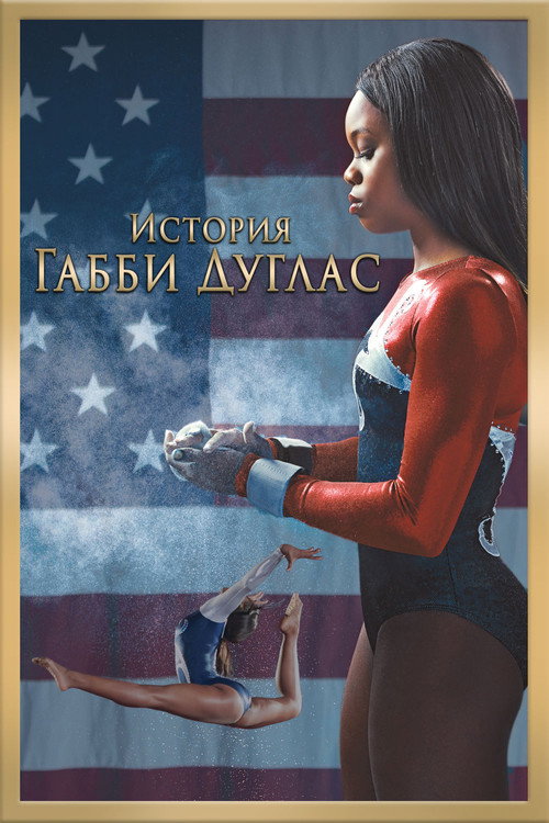 История Габриэль Дуглас постер
