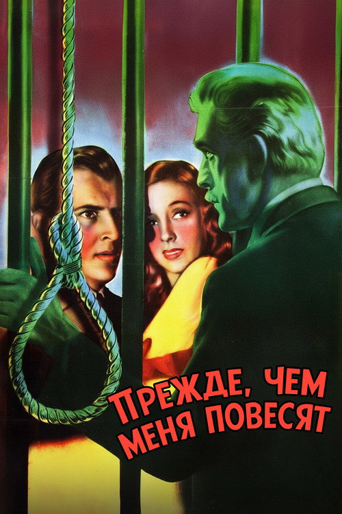 Прежде, чем меня повесят постер