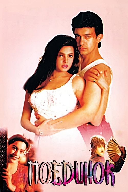 Поединок постер