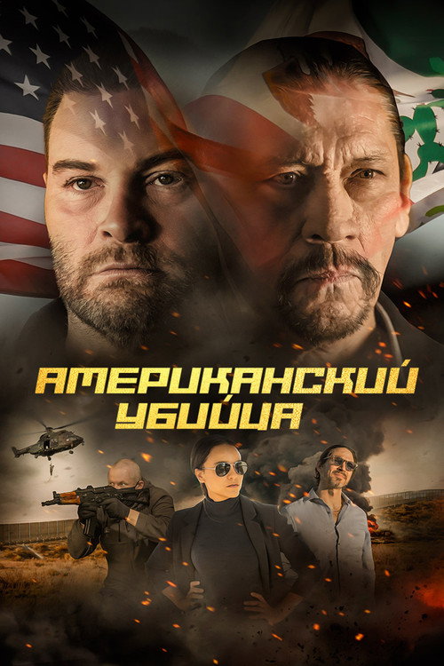 Американский убийца постер