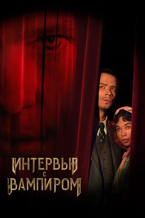 Интервью с вампиром постер