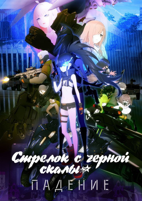 Стрелок с черной скалы постер