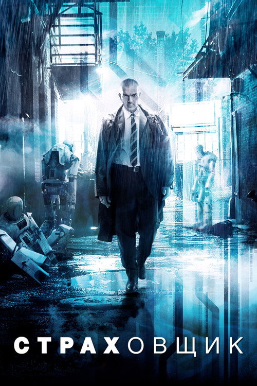 Страховщик постер