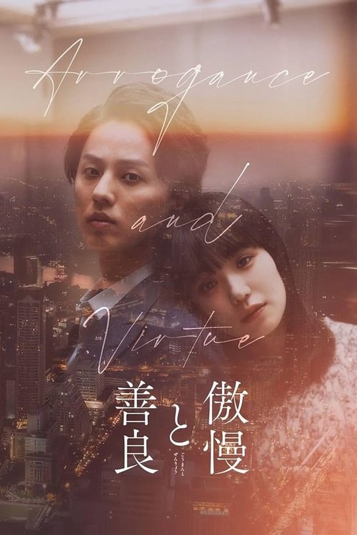 傲慢と善良 постер