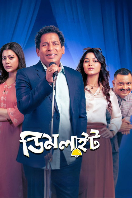 ডিম লাইট постер