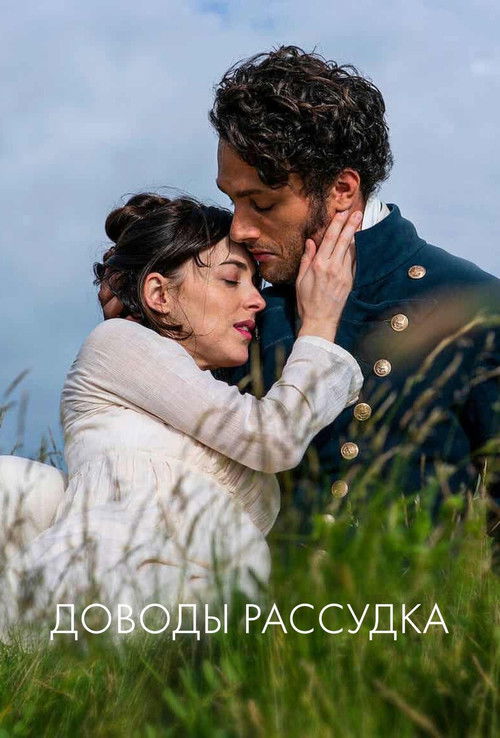 Доводы рассудка постер