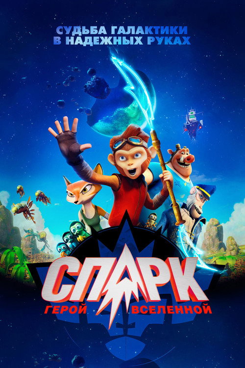 СПАРК. Герой Вселенной постер