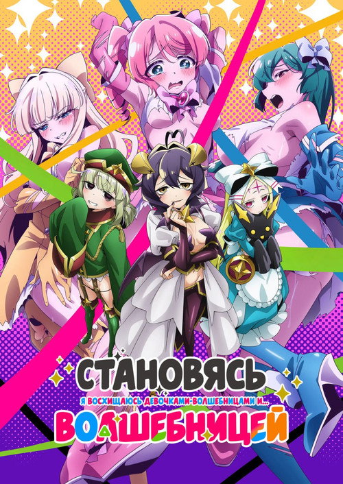 Становясь волшебницей постер