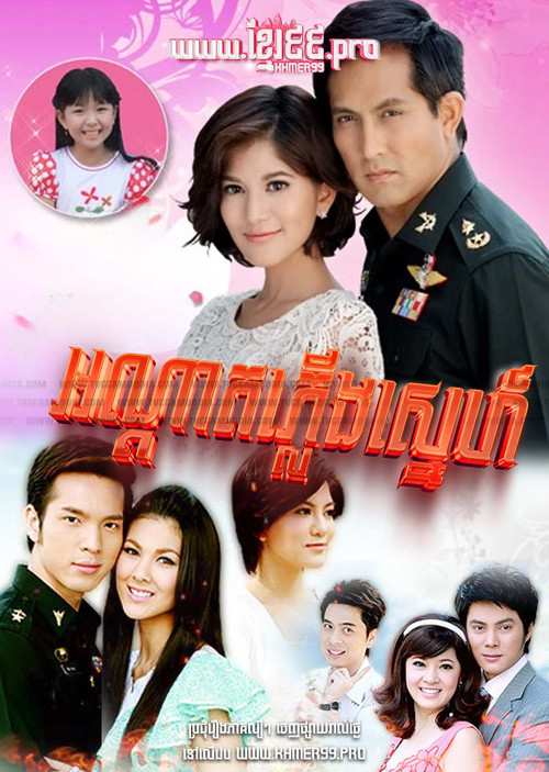 Ondat Pleung Sne постер