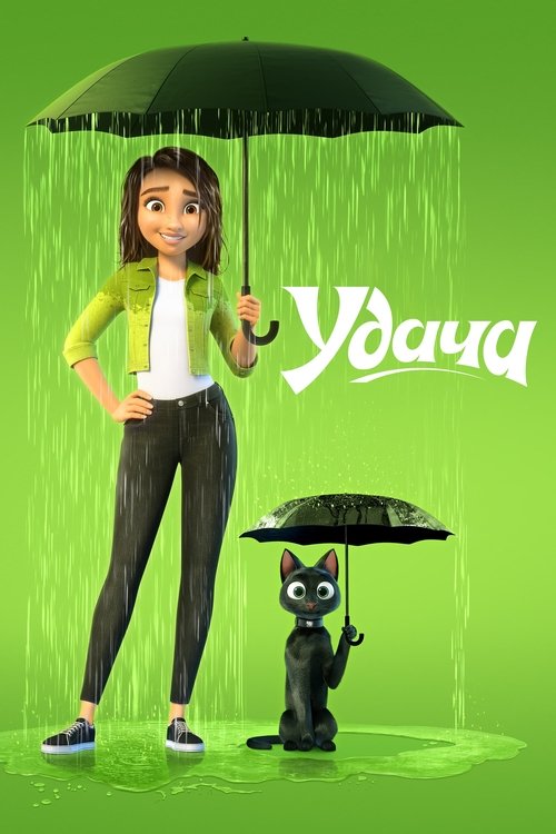 Удача постер