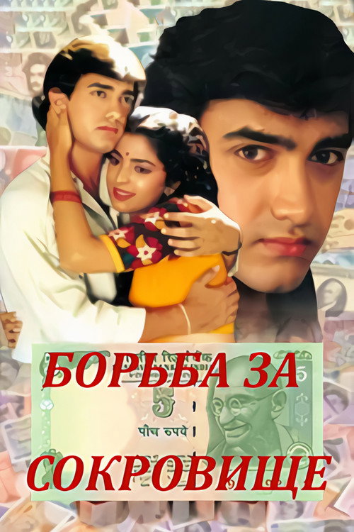 Борьба за сокровища постер