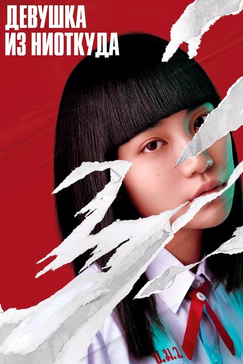 Девушка из ниоткуда постер