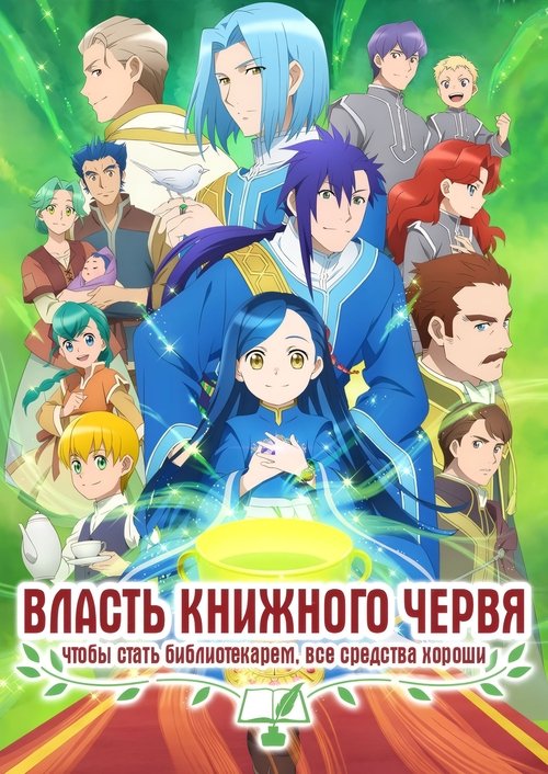 Власть книжного червя постер