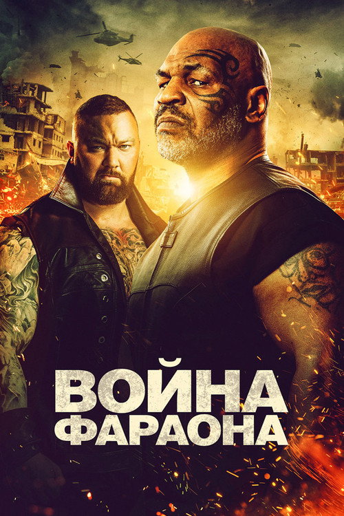 Война Фараона постер