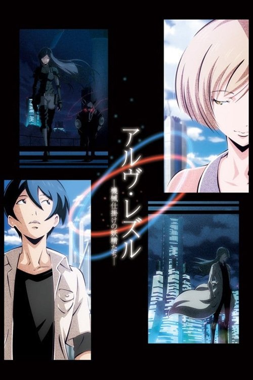 アルヴ・レズル -機械仕掛けの妖精たち- постер