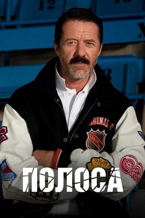 Полоса постер