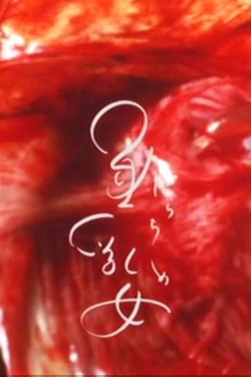 垂乳女 постер