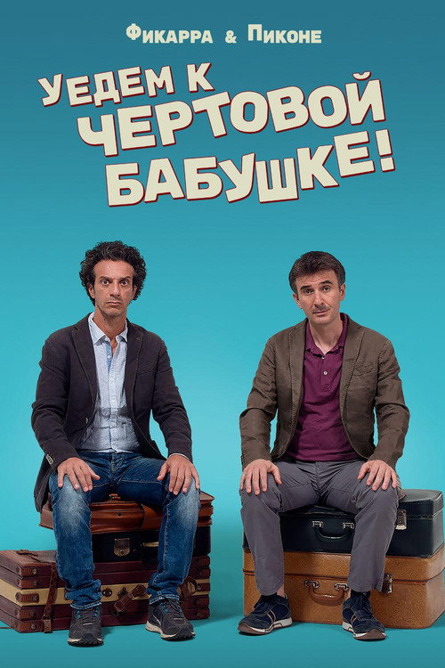 Уедем к чертовой бабушке постер