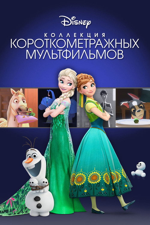 Коллекция короткометражных мультфильмов постер