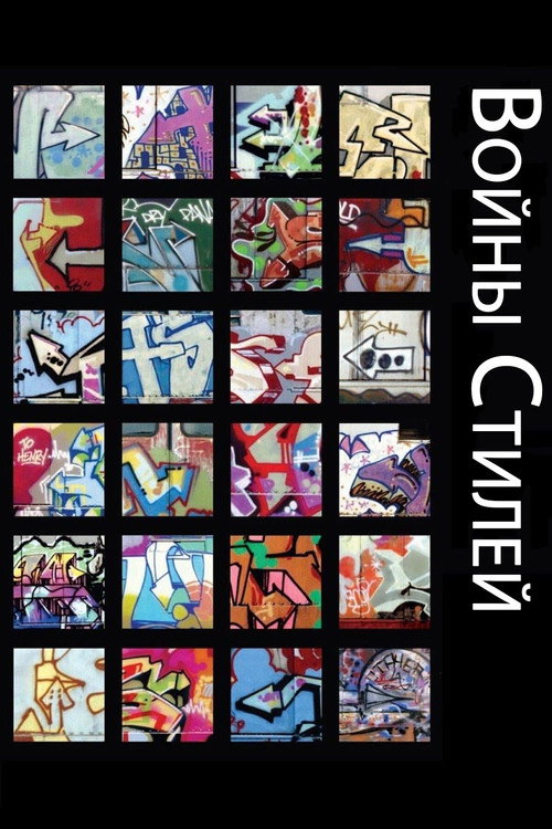 Войны стилей постер