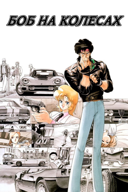 Боб на колесах постер