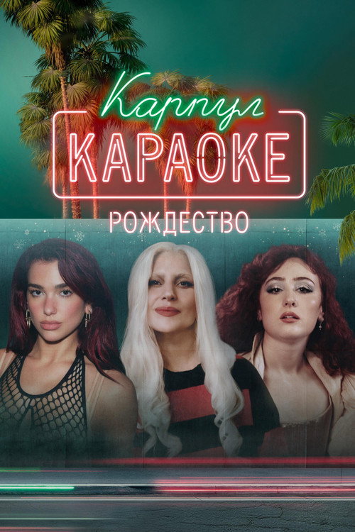 «Карпул-караоке: Рождество» постер