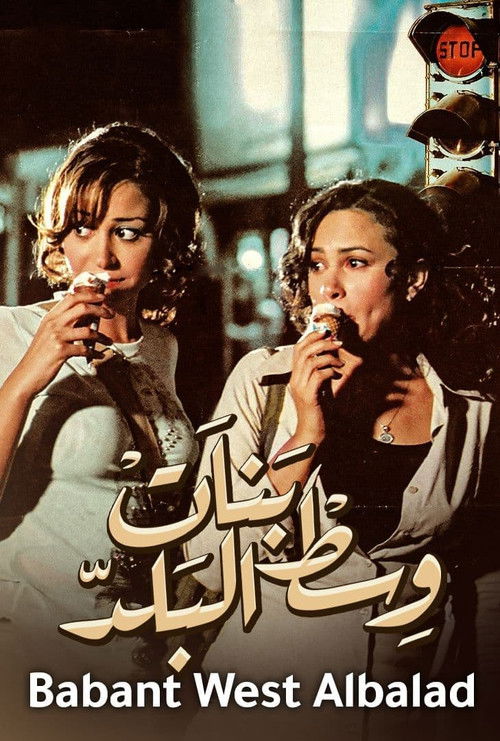 بنات وسط البلد постер