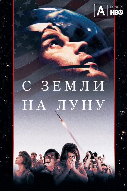 С Земли на Луну постер