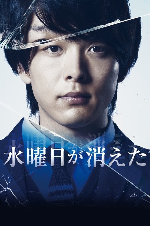 水曜日が消えた постер