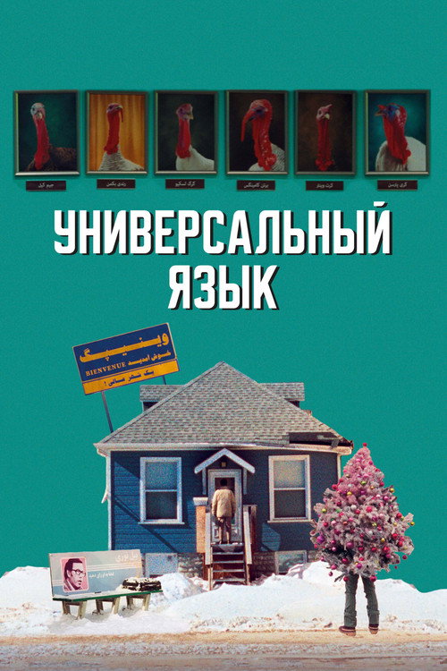 Универсальный язык постер