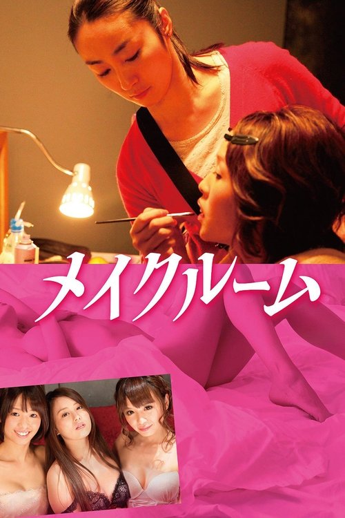 メイクルーム постер