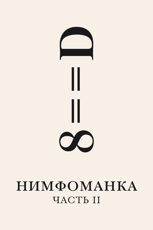 Нимфоманка: Часть 2 постер