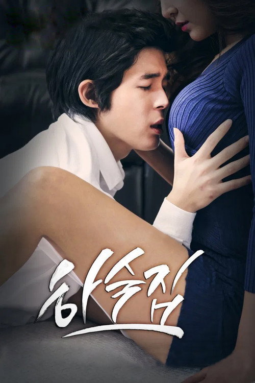 하숙집 постер