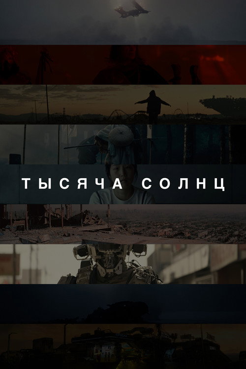 Тысяча солнц постер