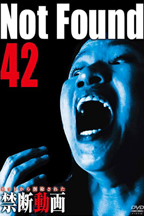 ネットから削除された禁断動画42 постер