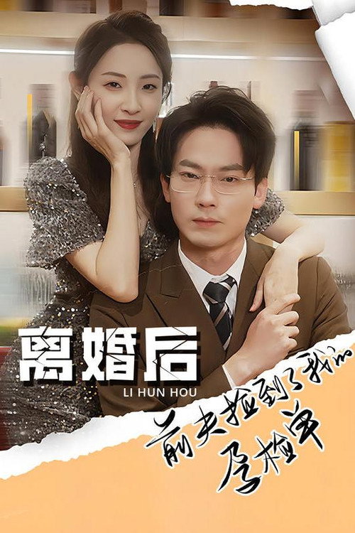 离婚后，前夫捡到了我的孕检单 постер