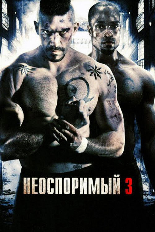 Неоспоримый 3 постер
