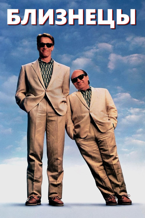 Близнецы постер