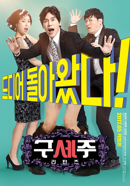 구세주: 리턴즈 постер