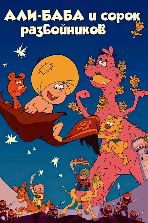Али-баба И Сорок Разбойников постер