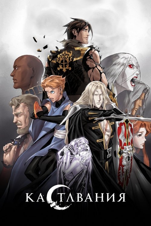 Кастлвания постер