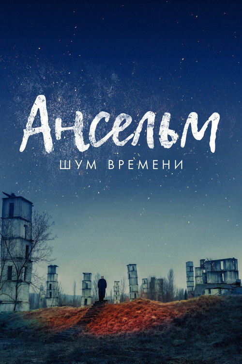 Ансельм. Шум времени постер