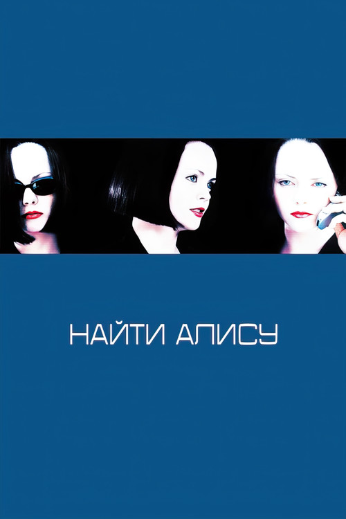 Найти Алису постер