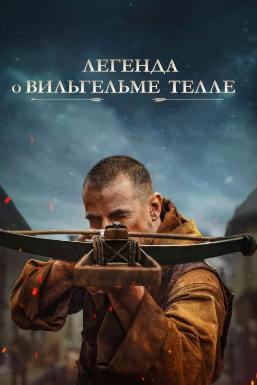 Легенда о Вильгельме Телле постер