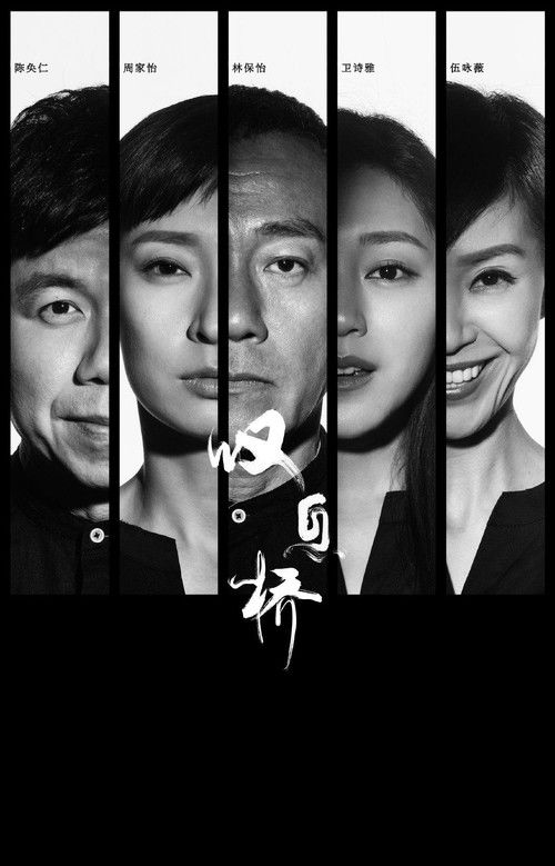 歎息橋 постер