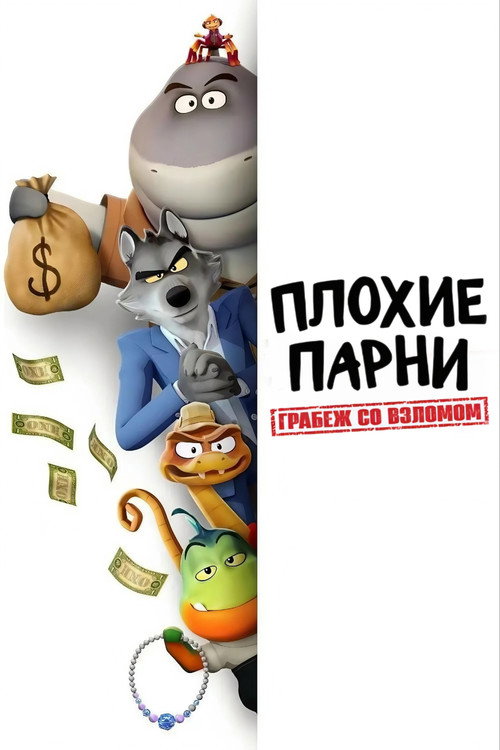Плохие парни. Грабеж со взломом постер