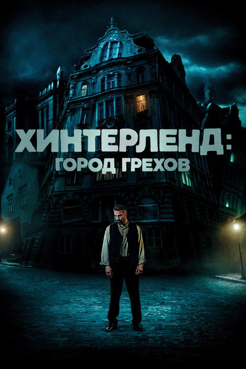 Хинтерленд: город грехов постер