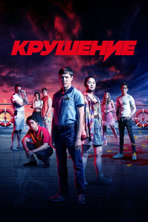 Крушение постер